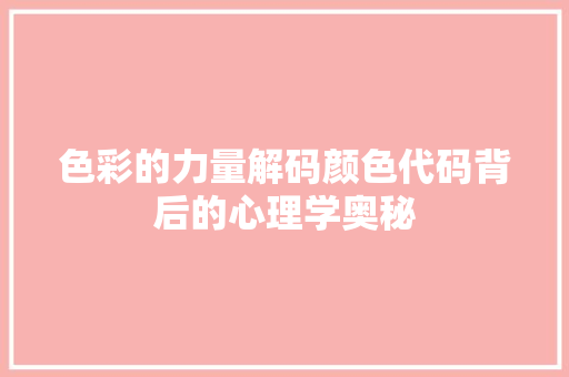 色彩的力量解码颜色代码背后的心理学奥秘 百度SEO