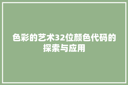 色彩的艺术32位颜色代码的探索与应用 百度SEO