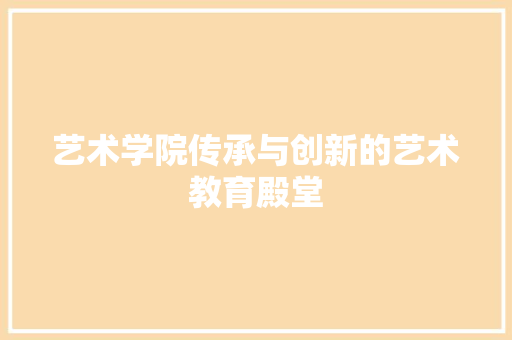 艺术学院传承与创新的艺术教育殿堂 必应SEO