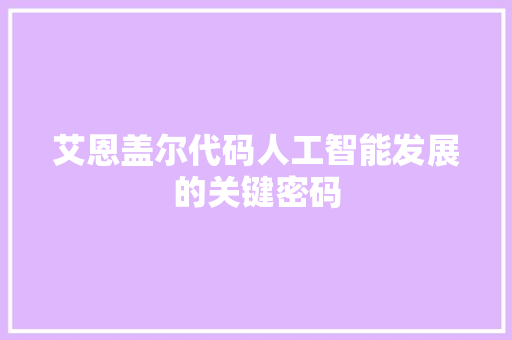 艾恩盖尔代码人工智能发展的关键密码 必应SEO