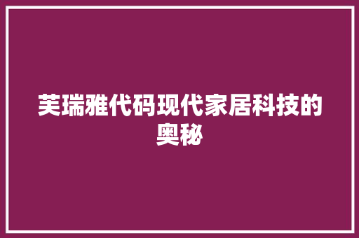 芙瑞雅代码现代家居科技的奥秘