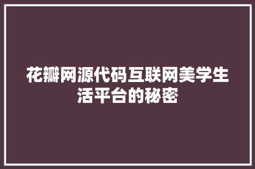 花瓣网源代码互联网美学生活平台的秘密 百度SEO