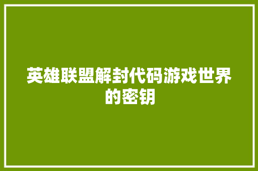 英雄联盟解封代码游戏世界的密钥 百度SEO