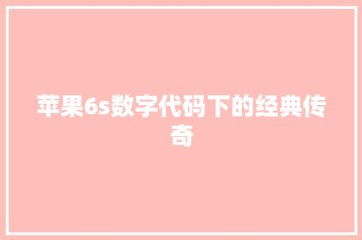 苹果6s数字代码下的经典传奇