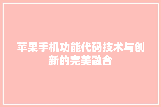 苹果手机功能代码技术与创新的完美融合 百度SEO