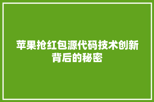 苹果抢红包源代码技术创新背后的秘密