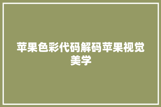苹果色彩代码解码苹果视觉美学 搜狗SEO