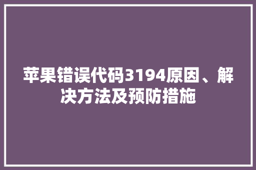 苹果错误代码3194原因、解决方法及预防措施 必应SEO