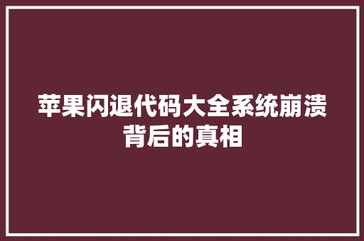 苹果闪退代码大全系统崩溃背后的真相 百度SEO