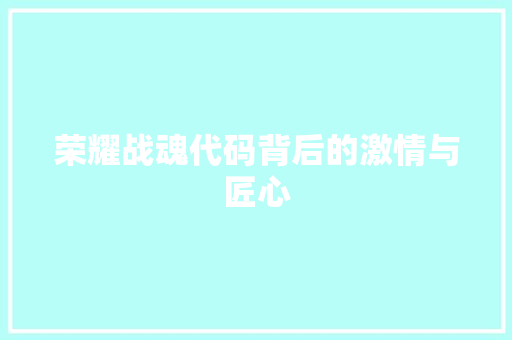 荣耀战魂代码背后的激情与匠心
