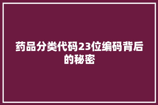 药品分类代码23位编码背后的秘密 百度SEO