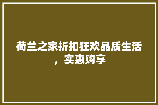 荷兰之家折扣狂欢品质生活，实惠购享