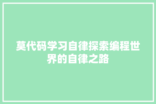 莫代码学习自律探索编程世界的自律之路 神马SEO