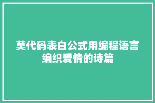 莫代码表白公式用编程语言编织爱情的诗篇 神马SEO
