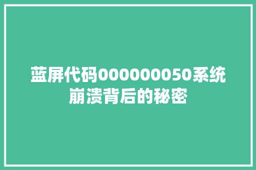 蓝屏代码000000050系统崩溃背后的秘密 神马SEO