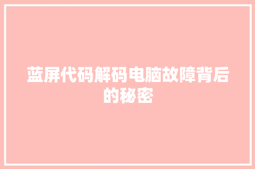 蓝屏代码解码电脑故障背后的秘密 百度SEO