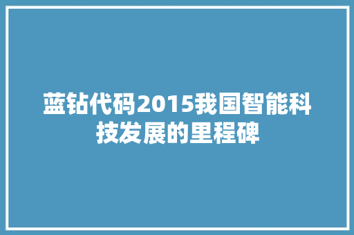 蓝钻代码2015我国智能科技发展的里程碑 百度SEO