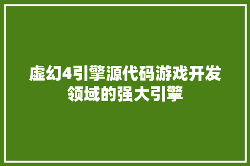 虚幻4引擎源代码游戏开发领域的强大引擎 神马SEO