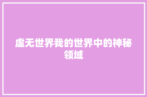 虚无世界我的世界中的神秘领域 GoogleSEO