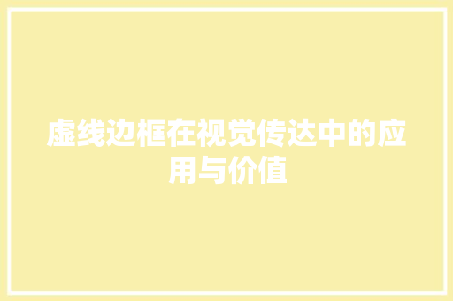 虚线边框在视觉传达中的应用与价值 神马SEO