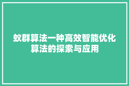 蚁群算法一种高效智能优化算法的探索与应用 百度SEO