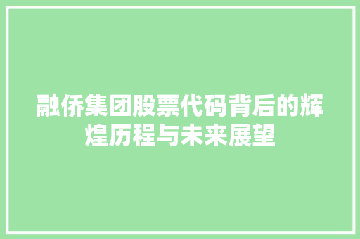 融侨集团股票代码背后的辉煌历程与未来展望 必应SEO
