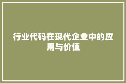 行业代码在现代企业中的应用与价值