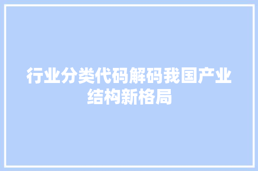 行业分类代码解码我国产业结构新格局 搜狗SEO