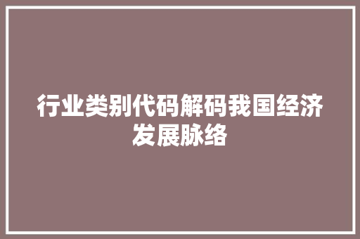 行业类别代码解码我国经济发展脉络 必应SEO