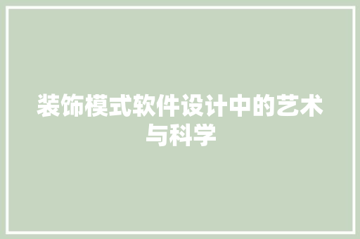 装饰模式软件设计中的艺术与科学 搜狗SEO