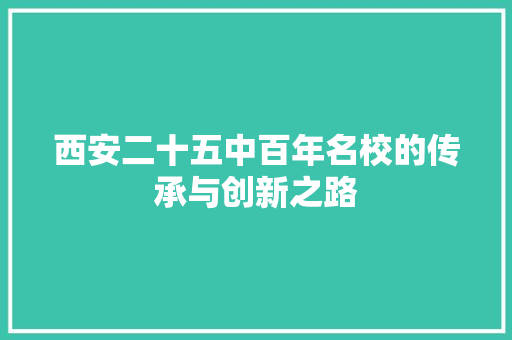 西安二十五中百年名校的传承与创新之路 GoogleSEO