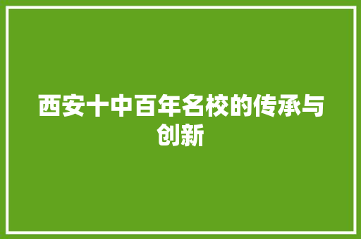西安十中百年名校的传承与创新 百度SEO