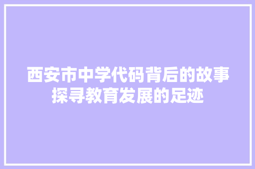 西安市中学代码背后的故事探寻教育发展的足迹 必应SEO