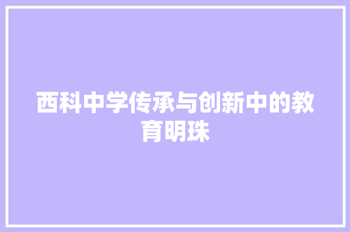 西科中学传承与创新中的教育明珠 神马SEO