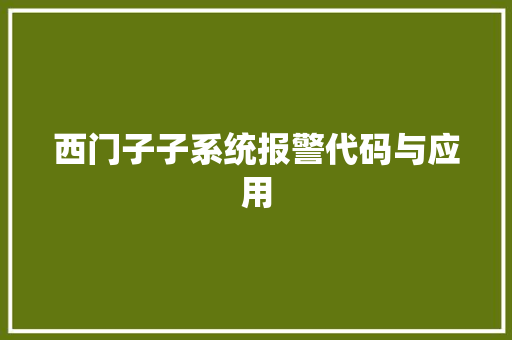 西门子子系统报警代码与应用 百度SEO