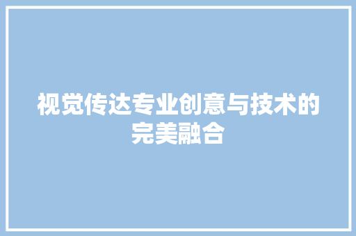 视觉传达专业创意与技术的完美融合 百度SEO