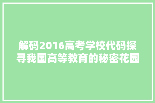 解码2016高考学校代码探寻我国高等教育的秘密花园