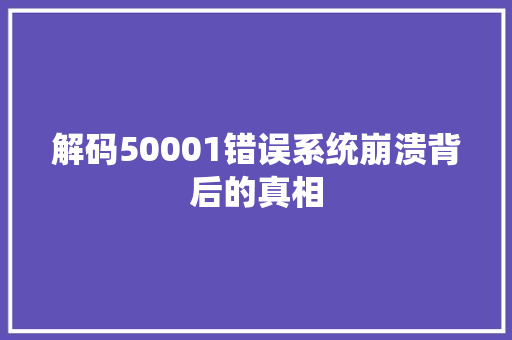 解码50001错误系统崩溃背后的真相 百度SEO