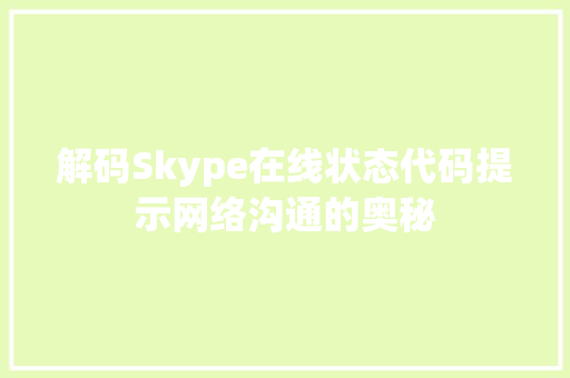 解码Skype在线状态代码提示网络沟通的奥秘