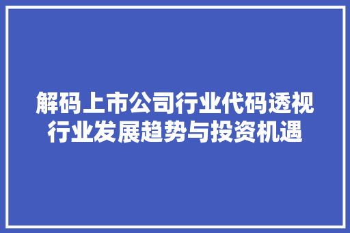 解码上市公司行业代码透视行业发展趋势与投资机遇 必应SEO