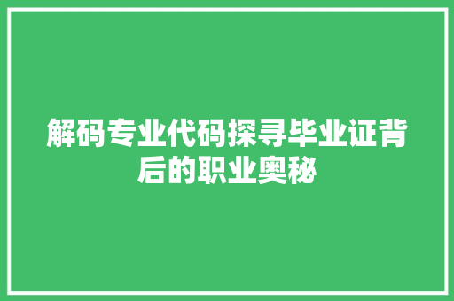 解码专业代码探寻毕业证背后的职业奥秘 百度SEO