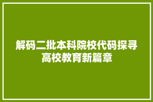 解码二批本科院校代码探寻高校教育新篇章
