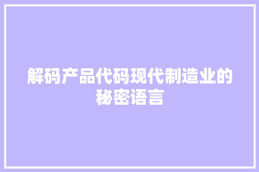 解码产品代码现代制造业的秘密语言 百度SEO