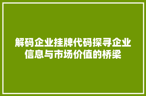 解码企业挂牌代码探寻企业信息与市场价值的桥梁 搜狗SEO