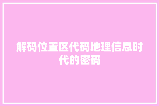 解码位置区代码地理信息时代的密码