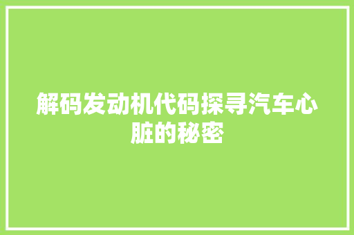 解码发动机代码探寻汽车心脏的秘密