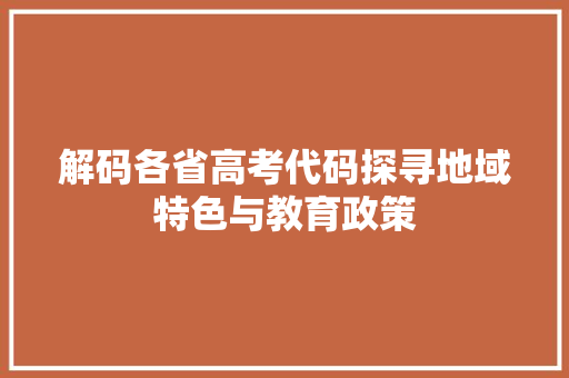 解码各省高考代码探寻地域特色与教育政策 百度SEO