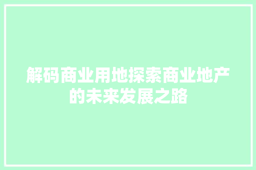 解码商业用地探索商业地产的未来发展之路 必应SEO