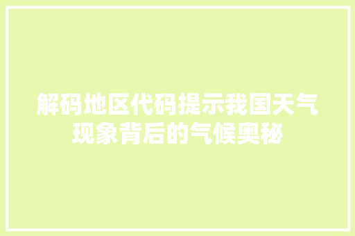 解码地区代码提示我国天气现象背后的气候奥秘 搜狗SEO