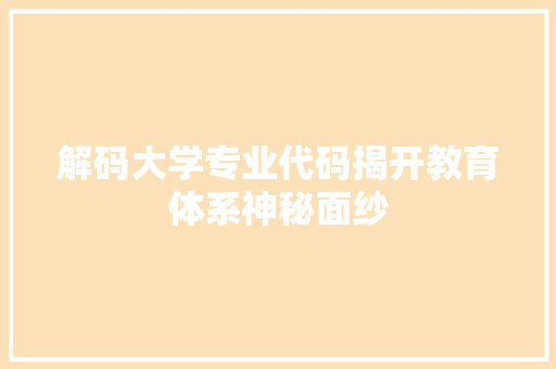 解码大学专业代码揭开教育体系神秘面纱 搜狗SEO
